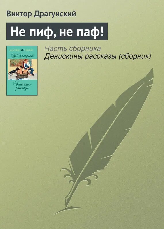 Не пиф не паф драгунский. Не пиф не паф драгунский