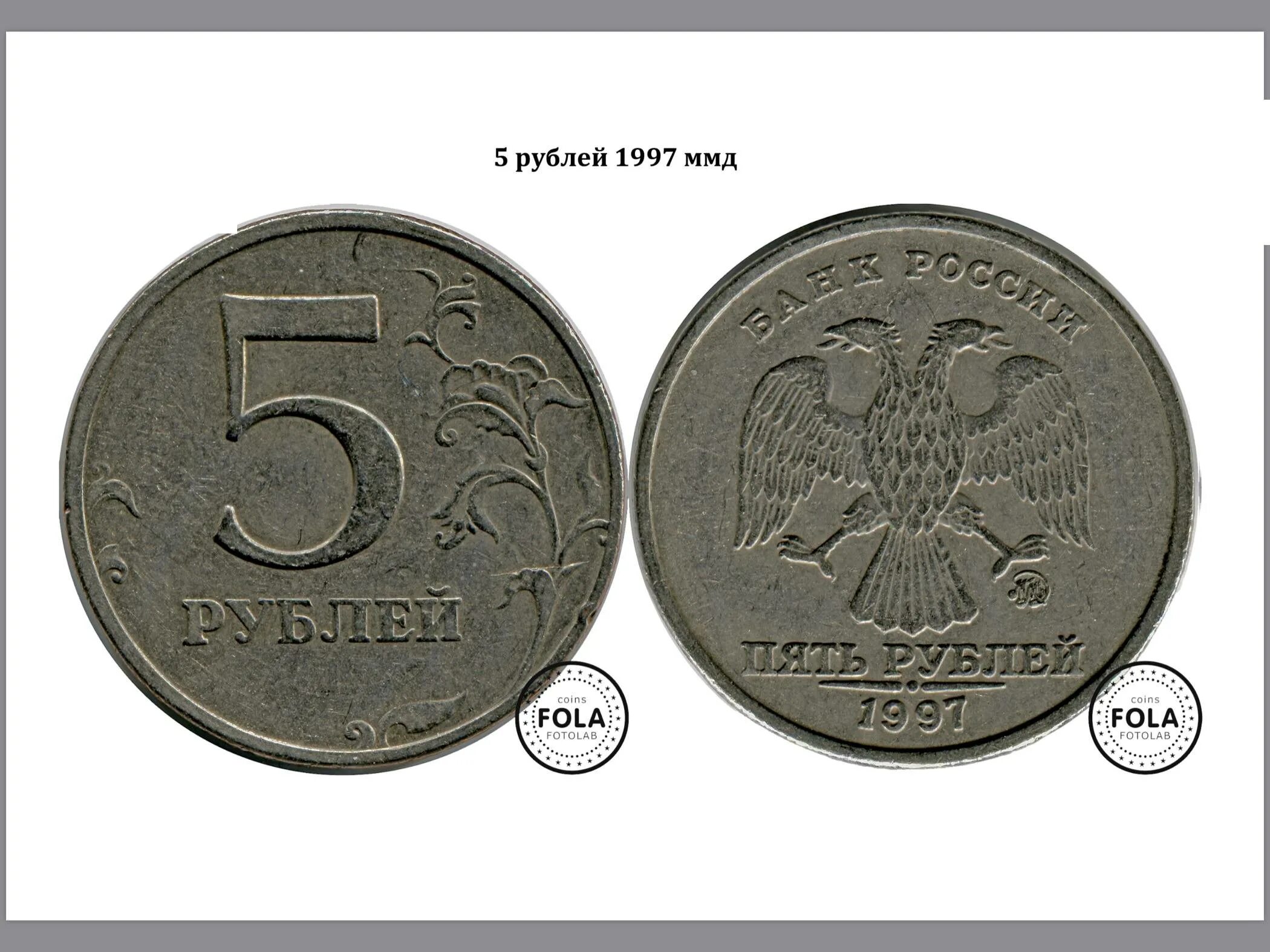 5 рублей имеющие ценность. Монета 5 рублей 1997 ММД. 5 Рублей 1997 ММД. Редкие монеты 5 рублей 1997 ММД. 5 Рублей 1997 ММД Медно-алюминиевая.