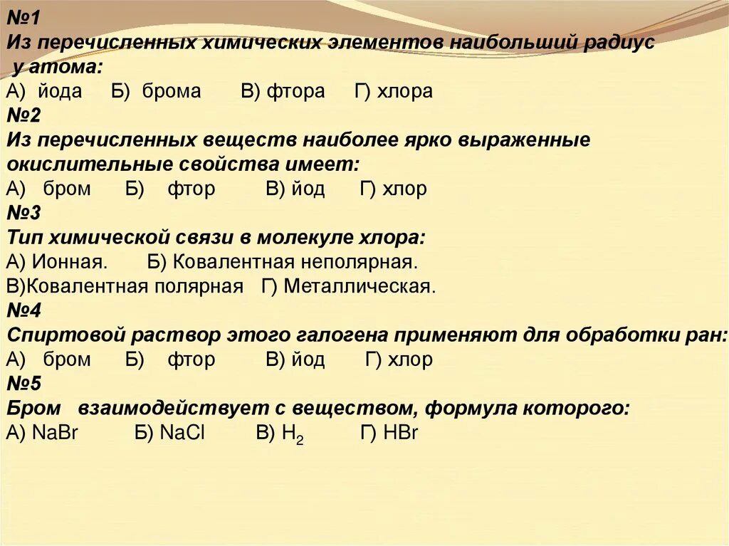 Наибольший радиус атома у элемента. Отличие фтора хлора брома Иола. Радиус атома хлора. Радиусы атомов химических элементов хлор фтор йод. Атомные радиусы брома хлора иода и фтора.