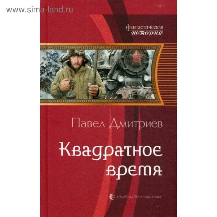 Книга альфа 8. Альфа моя судьба книга. Россия в квадрате книга.