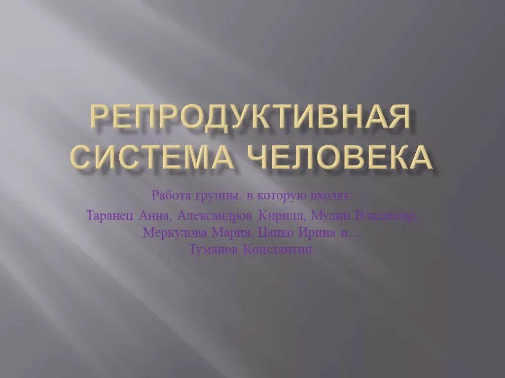 Значение репродуктивной системы человека. Репродуктивная система. Репродуктивная система человека презентация. Структура и функция репродуктивной системы женщины. Половая система женщины анатомия.