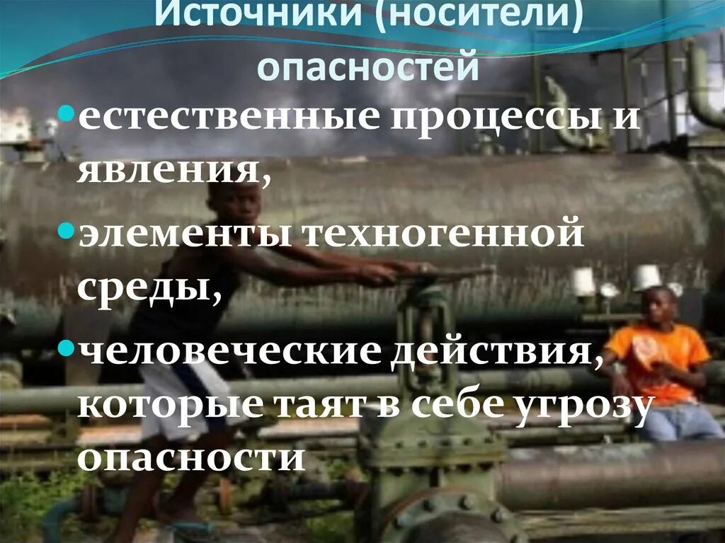 Опасности техногенной среды. Источники носители опасностей. Перечислите носителей опасности:. Перечислите носителей опасности БЖД. Носители опасности. Носители вредности.