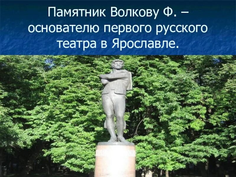 Памятник федору волкову. Памятник ф Волкову в Ярославле. Памятник Федору Волкову в Ярославле. Памятник Фёдору Григорьевичу Волкову Ярославль.