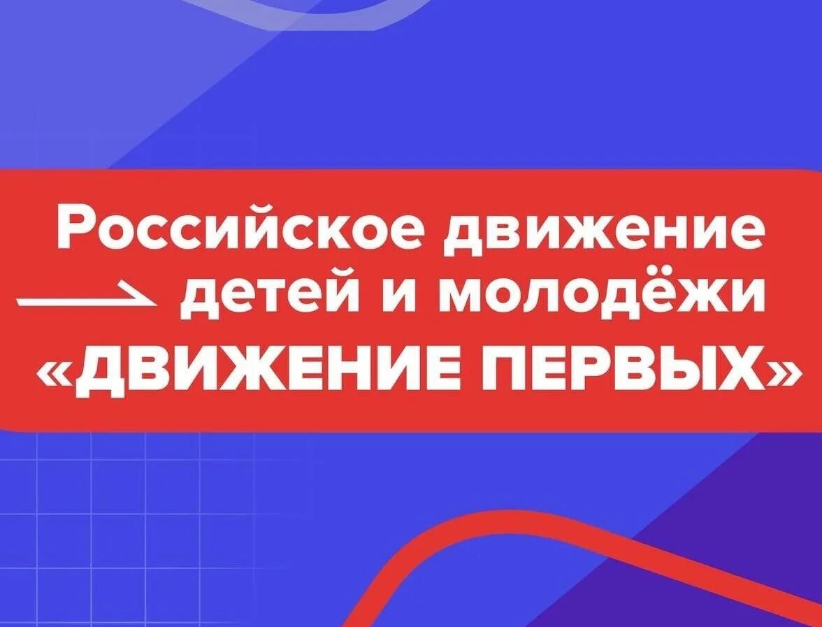 Рддм движение первых сайт войти. Движение первых. Движение первых баннер. Лозунги движения первых.