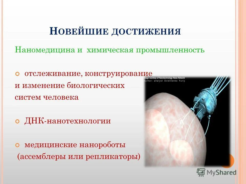 Нанотехнологии работа. Презентация на тему нанотехнологии. Достижения нанотехнологий. Наномедицина и химическая промышленность. Наномедицина презентация.