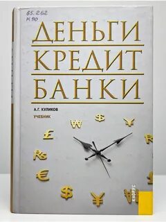 Предмет деньги кредит банки