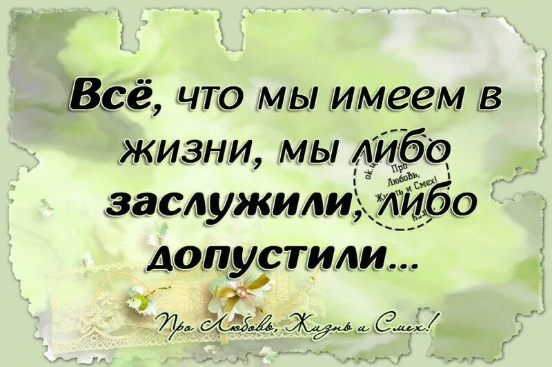 Каждый имеет на жизнь. Все что мы имеем в жизни мы либо заслужили. Всё что имеем в жизни мы либо заслужили либо допустили. Каждый имеет то что заслуживает. Заслуженная жизнь.