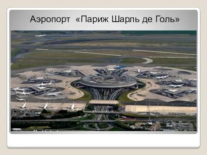 Аэропорт в париже 4