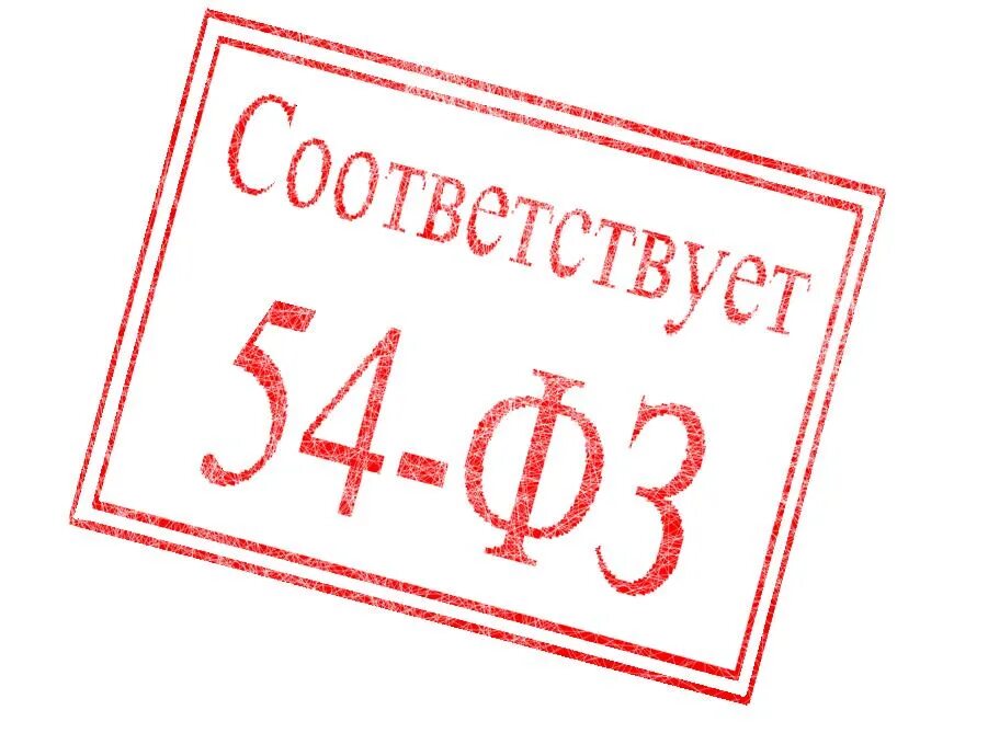 54 ФЗ. Картинка 54 ФЗ. Федеральный закон 54-ФЗ. Логотип 54 ФЗ. 54 фз 2023