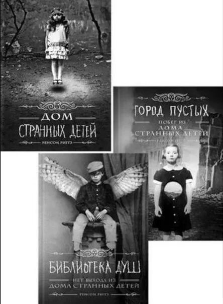 Странные дети аудиокнига. Дом странных детей Мисс Перегрин книга. Странные дети Мисс Перегрин книга. Ренсом Риггз дом странных детей. Странный дом Мисс Перегрин книга.