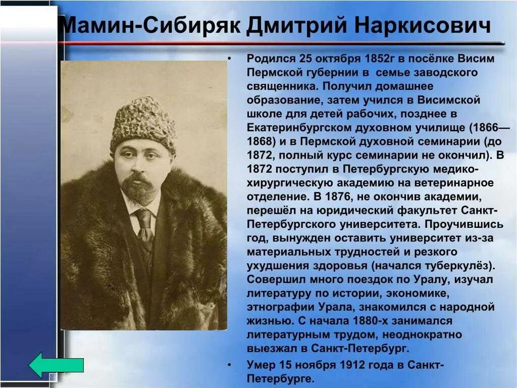 Мамин сибиряк интересное из жизни. Доклад мамин Сибиряк. Биография Дмитрия Наркисовича Мамина Сибиряка 4 класс.