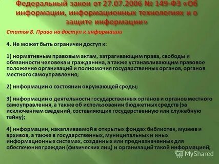 Закон о праве на достоверную информацию