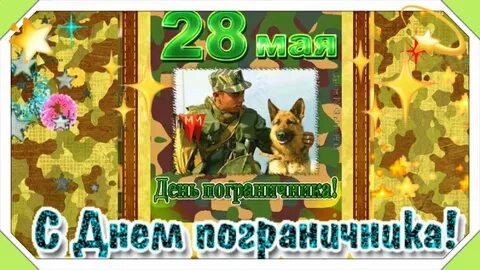 28 мая друзей