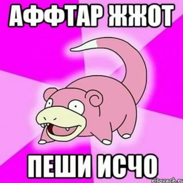 Пеши пеши альбом. Аффтар жжот пеши исчо. мем пеши исчо. аффтар жжот мем. исчо.