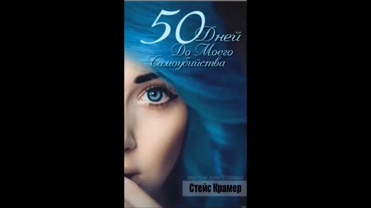 Стейс Крамер 50 дней. 50 Дней до моего самоубийства Стейс Крамер. Книга 50 дней до моего.