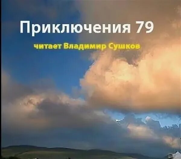 Гвардейское столетие бушков. Бушков - миражи и призраки. Николас блейк. Аудиокнига сушков. Аудиокнига сушков.