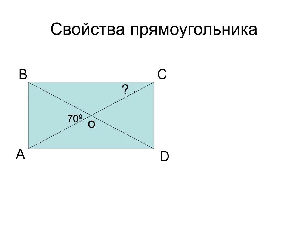 Прямоугольник. Св-ва прямоугольника. Прямоугольник свойства прямоугольника. Задачи на свойства прямоугольника.