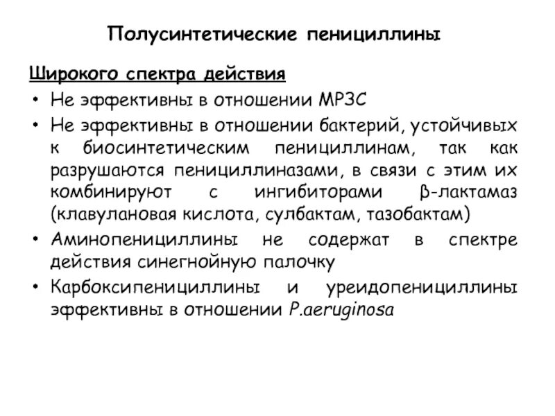 Средство эффективно в отношении. Полусинтетические пенициллины широкого спектра. Спектр действия полусинтетических пенициллинов. Полусинтетические пенициллины широкого спектра действия. Пенициллины эффективны в отношении.