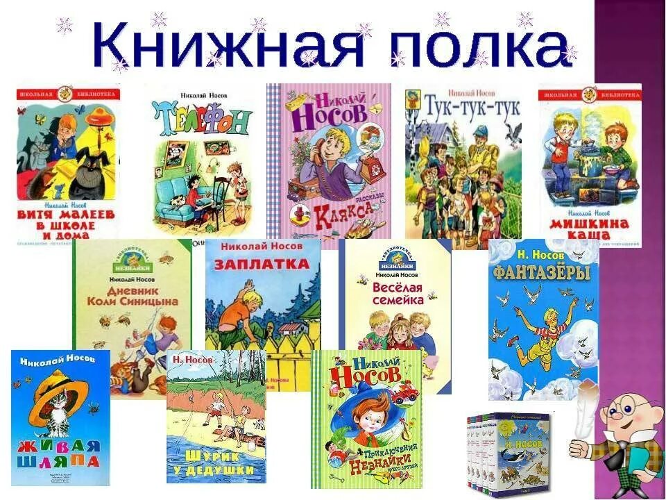 Книги Николая Носова для детей список. Носов н н произведения для детей. Рассказы и стихотворения носова