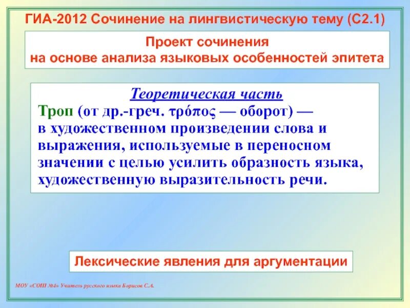 Лингвистическая тема. Сочинение на тему лингвистическую тему. Проект на лингвистическую тему. ГИА сочинение 2012. Пример лингвистической темы