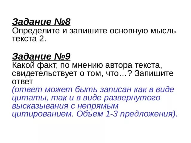 Определите и запишите основную смысл текста. Задание 8 определите и запишите мысль текста. Определите и запишите основную мысль мысль текста. Определите и запишите основную мысль текста 2. Определите и запишите основную мысль текста текст 2.