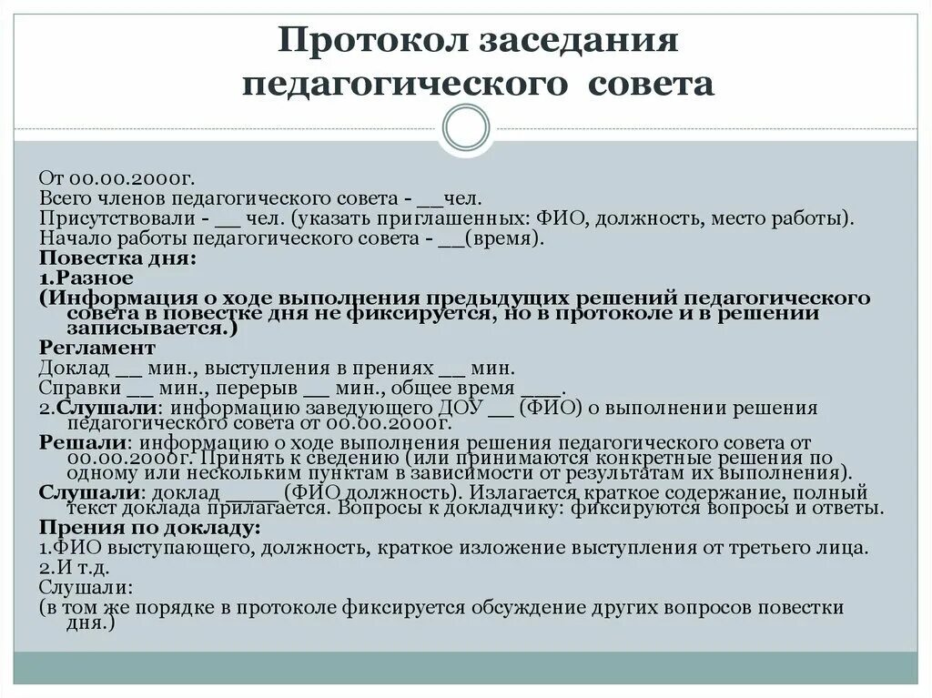 Протокол пед совещания в ДОУ. Протокол педагогического собрания в школе. Протокол заседания педагогического совета. Протокол педагогического совета образец. Совет школы план протоколы