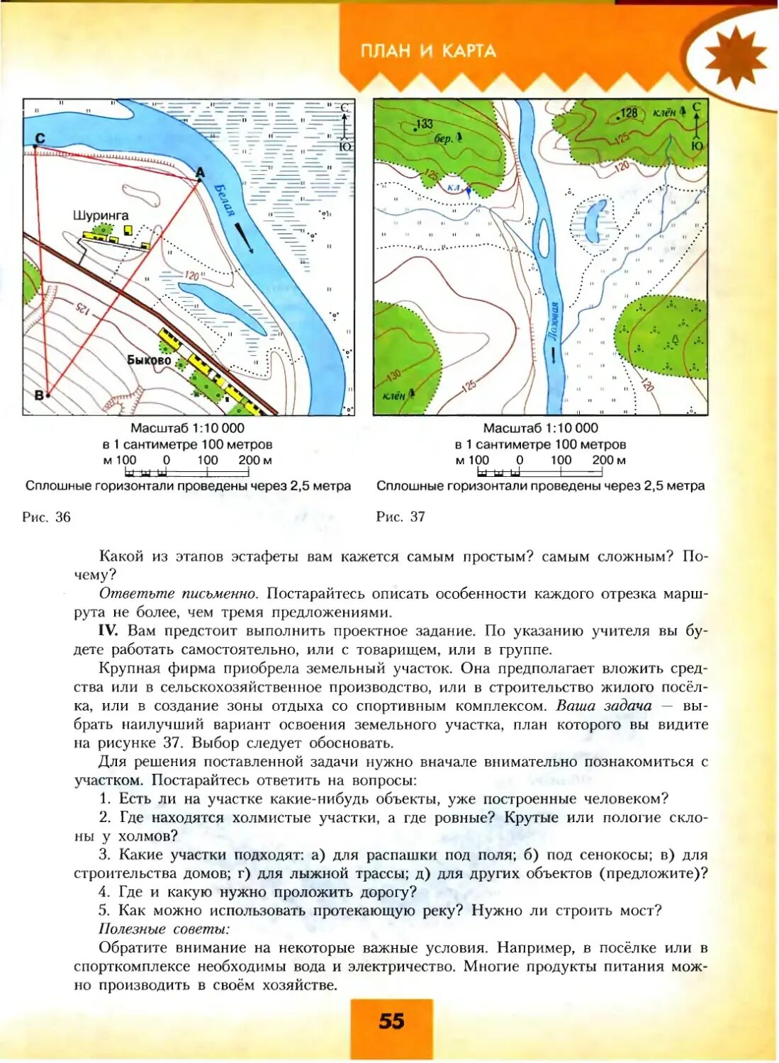 География 5 6 класс страница 70. География 5 класс учебник Алексеев Полярная звезда. География 5 класс учебник карта. Составьте описание маршрута по топографической карте. Учебник по географии 5 класс план и карта.