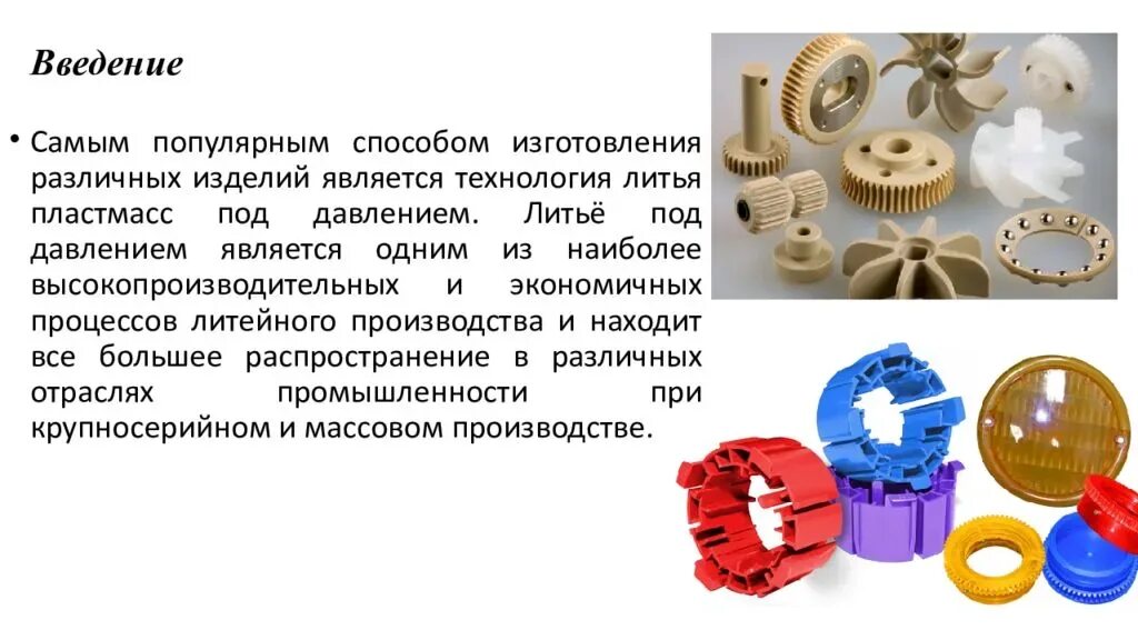 Литьё под давлением пластмасс технология. Литьё под давлением пластмасс презентация. Дефекты литья пластика под давлением. Литьё под давлением пластмасс "локальный нагрев". Способы изготовления детали