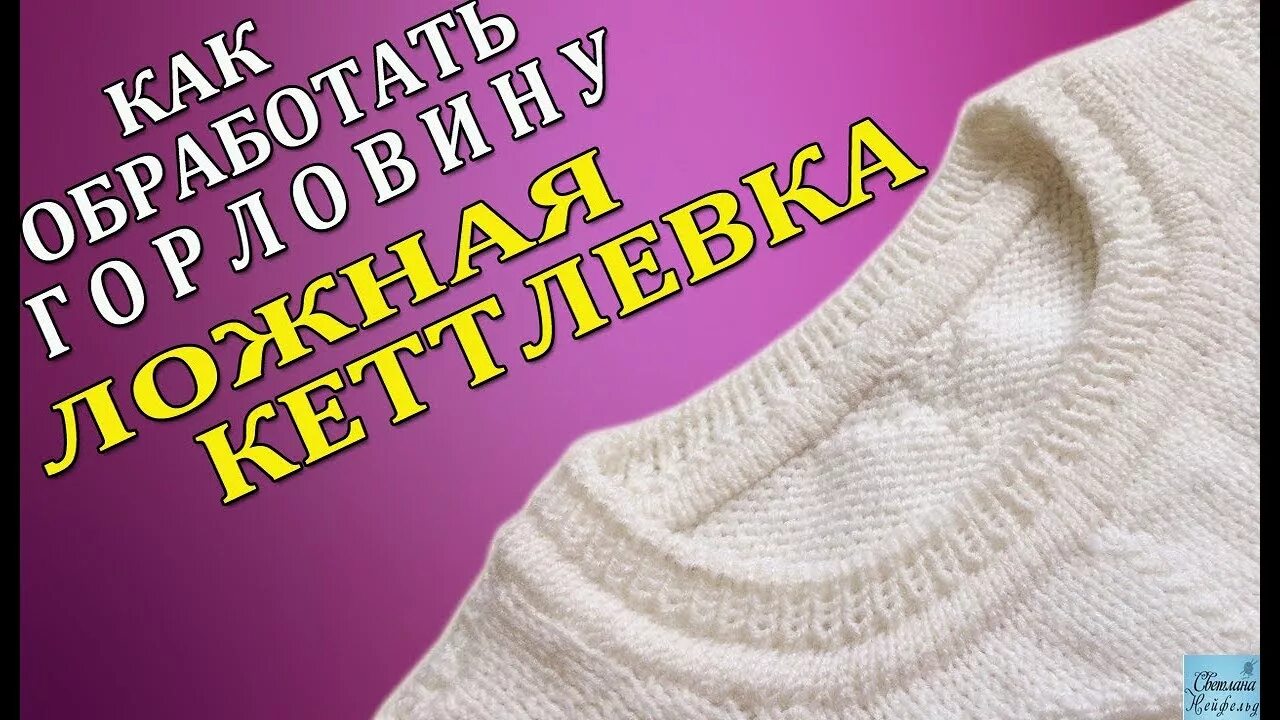 Кеттлевка снизу. Кеттлевка горловины. Ложная кеттлевка горловины. Обработка горловины ложная кеттлевка. Кеттлевка ложная кеттлевка горловины спицами.