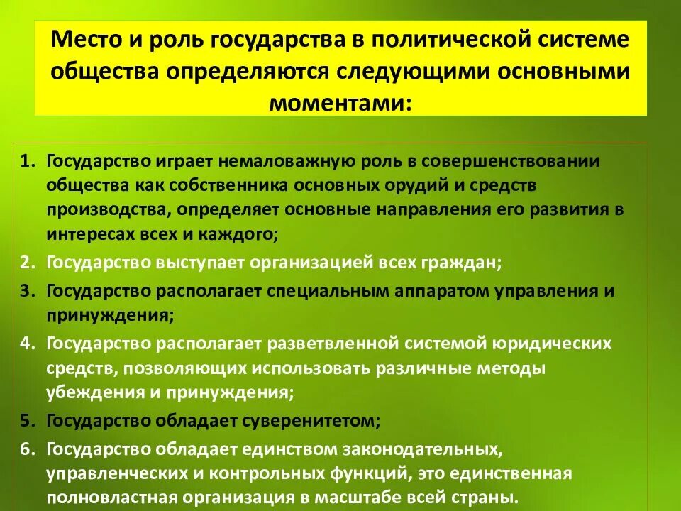 Что отличает государства от других политических. Роль государства в политической системе. Место государства в политической системе общества. Роль государства в политической системе общества. Роль гос ва в политической системе общества.