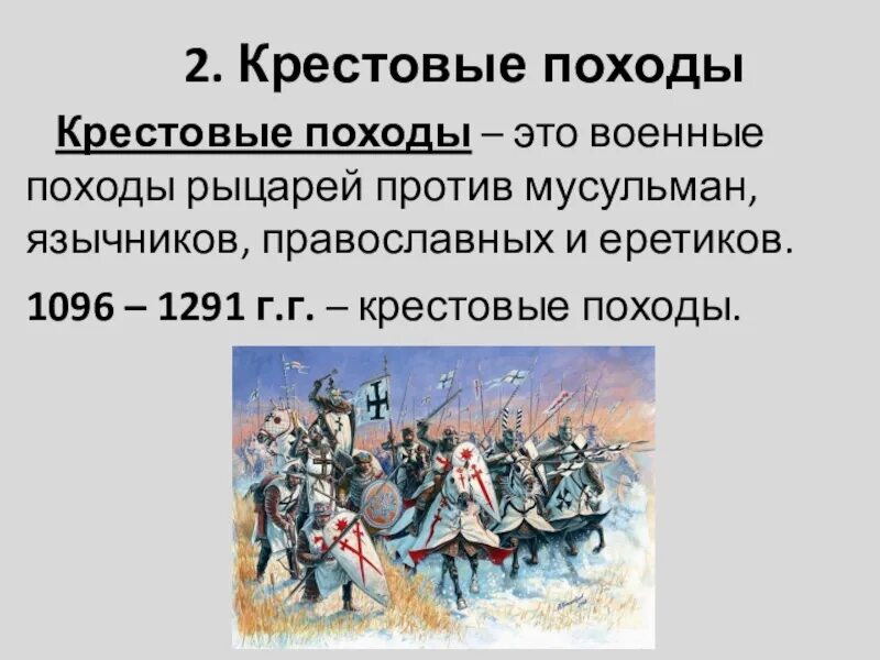 История 6 класс п 16. 1096 1099 1147 1149 1189 1192 1202 1204. Крестовой поход рлсказ. Крестоносцы история 6 класс кратко. Крестовые походы 1096-1270.