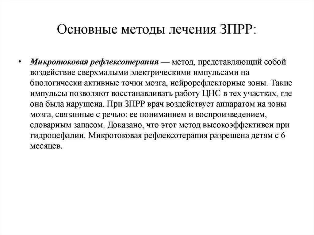 Лечение зпрр. Задержка психо речевого развития. Задержка психомоторного и речевого развития у детей. Основные методы лечения ЗПРР. Задержка развития лечение.