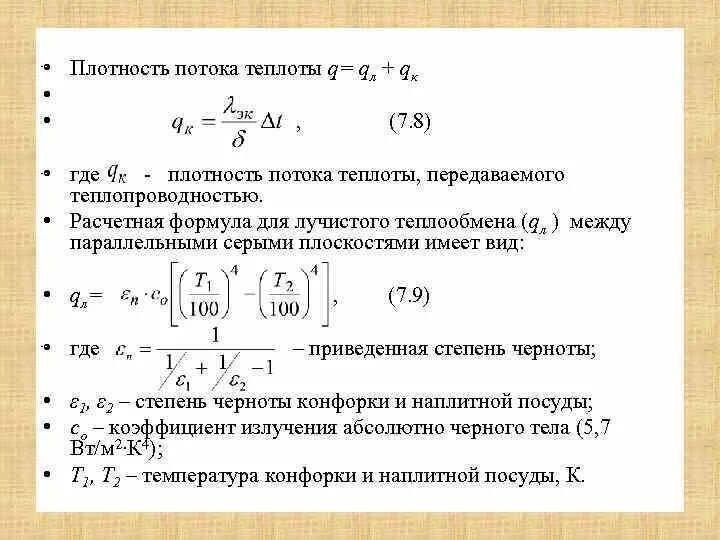 Количество теплоты через поток. Приведенная степень черноты. Плотность потока теплоты. Степень черноты поверхности. Коэффициент черноты формула.