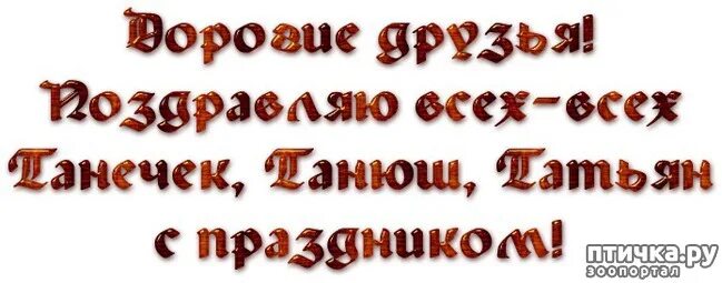 1 танечка. Татьянин день надпись. Надпись Танечка на прозрачном фоне. Надпись с днем Татьяны. Надпись Танюша на прозрачном фоне.