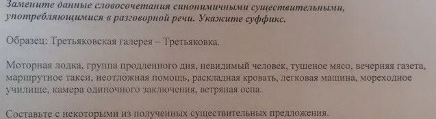 Замените данные словосочетания синонимичными и запишите. Замените данные словосочетания другими. Замените данные словосочетания синонимичными край волшебства. Прочитайте замените данные словосочетания другими. Жизнь моря синонимичным словосочетанием