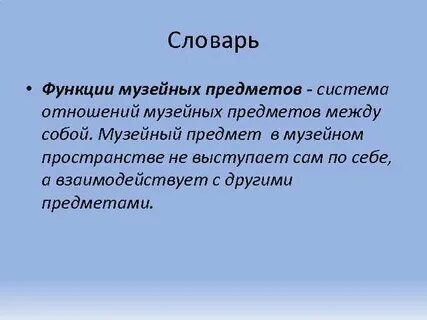 Функции предметов