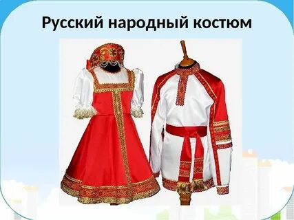 Презентации народного костюма