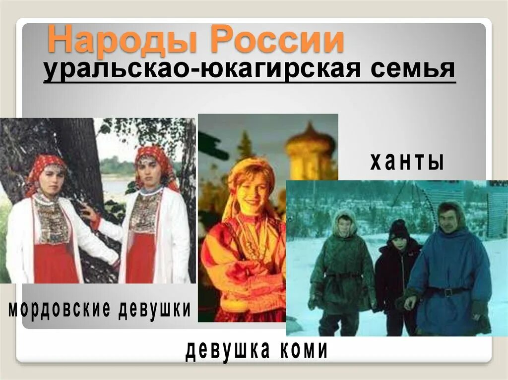 Образ семей народов россии. Енисейская семья народы. Енисейская языковая семья. Ханты языковая семья и группа. Палеоазиатская семья народы России.