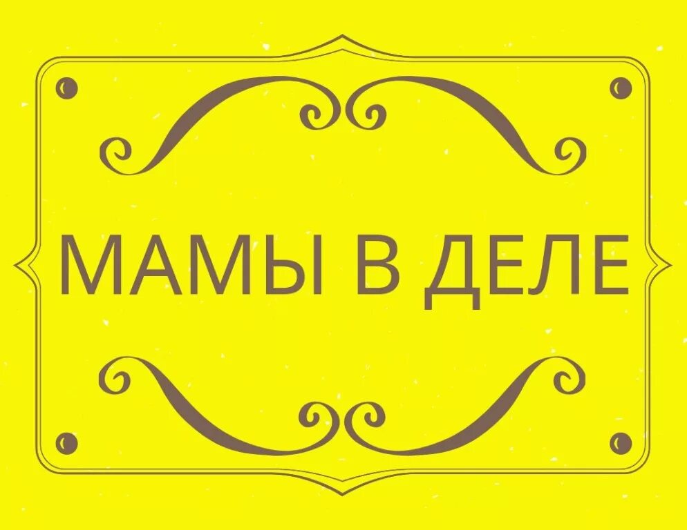 Мамино дело. Мама в делах. Мамины дела. Мамочки в деле. Мама в деле проект.