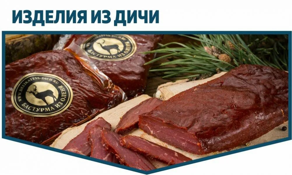 Мясо дикой косули. Полуфабрикаты из диких животных. Продукция из мяса диких животных. Полуфабрикаты из оленины.