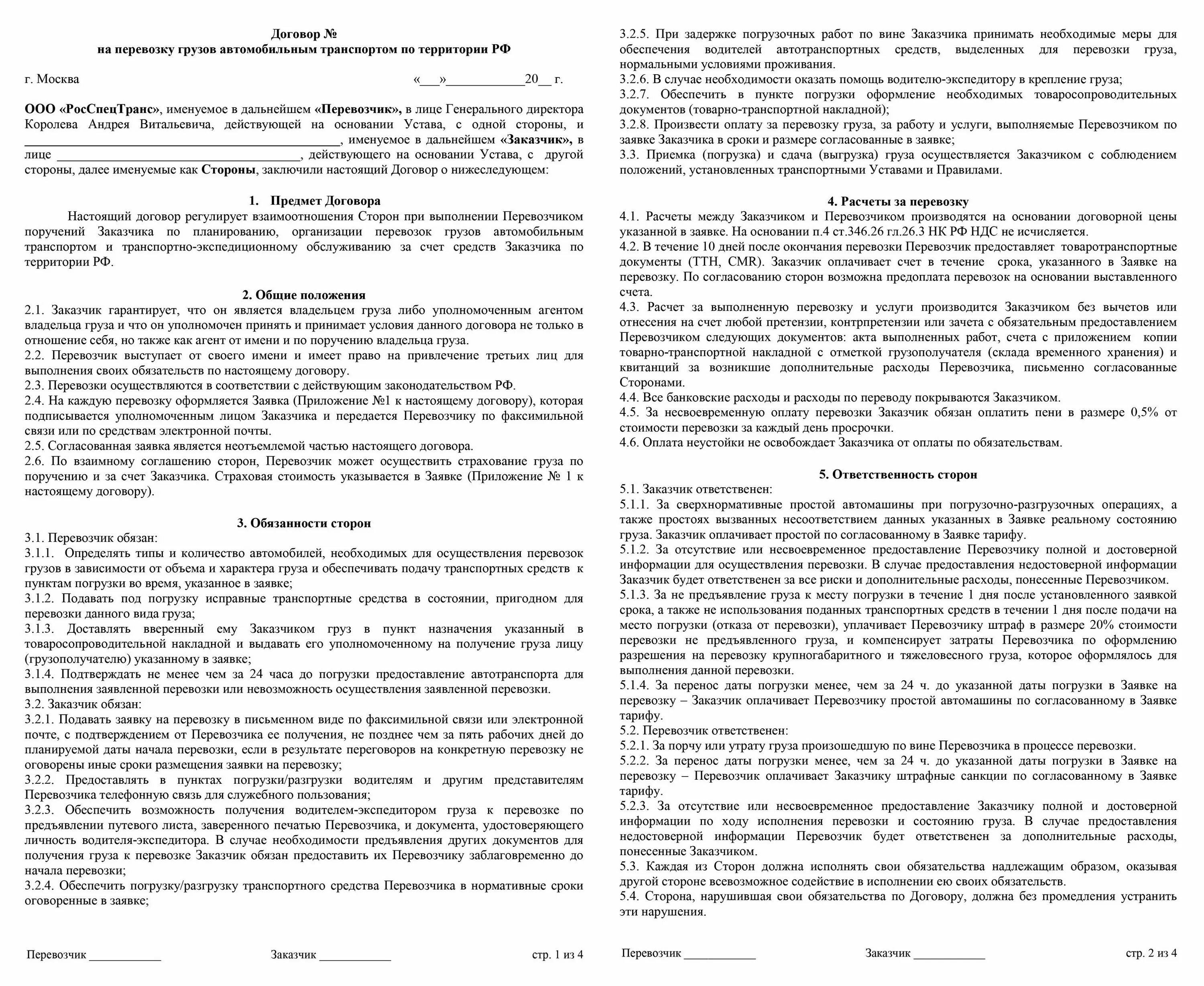 Устав перевозчиков. Договор доставки груза автомобильным транспортом образец ИП. Образец договора по перевозке грузов автомобильным транспортом. Договор автомобильной перевозки грузов образец. Договор на перевозку грузов автомобильным транспортом образец 2020.