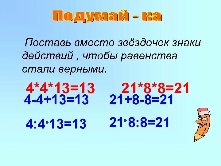 Вместо знака поставить знак. Звездочка над цифрой в математике. Поставь знаки действий. Вставить знаки действия. Поставь вместо звёздочек нужный знак > >.