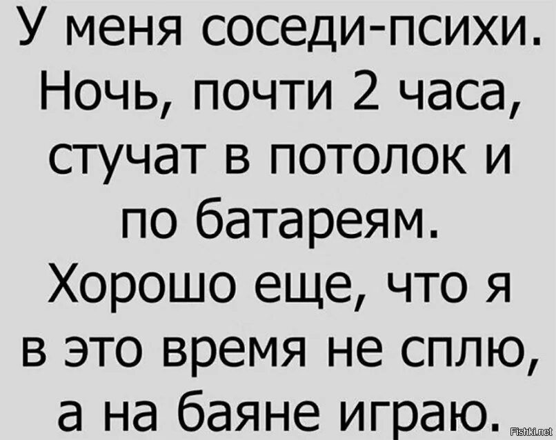 У меня соседи психи. У меня соседи психи ночь. У меня соседи психи. Ночь, почти 2 часа ночи. Сосед стучит ночью