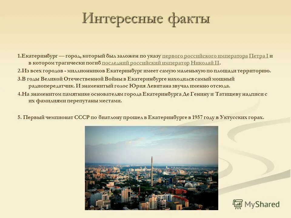 екатеринбург интересные факты о городе. екатеринбург край. что интересного в екатеринбурге. екатеринбург летом фото. факты о городе екатеринбург.