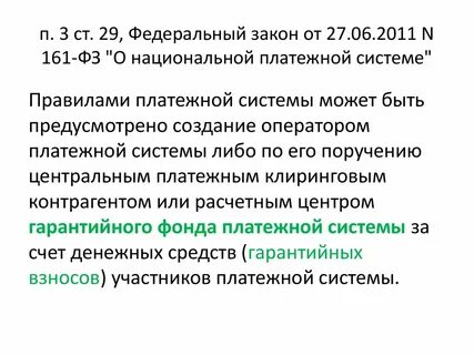 161 фз национальная система