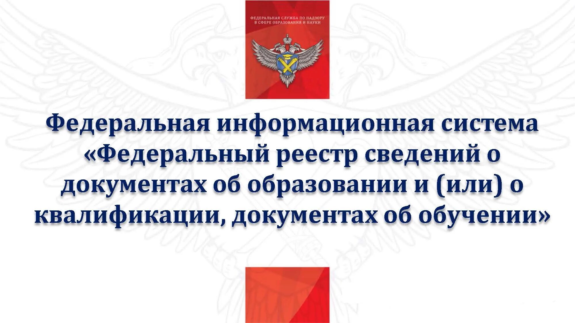 ФРДО ДПО. ФИС ФРДО. ФРДО федеральный реестр. Федеральная информационная система ФРДО. Сайте федерального реестра образования