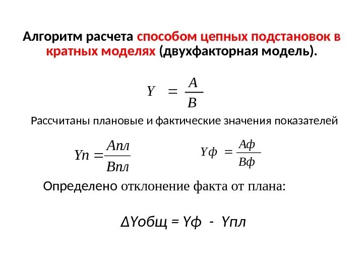 Метод цепных подстановок кратная модель. Факторный анализ кратной модели способом цепных подстановок. Метод цепных подстановок формула. Алгоритм метода цепных подстановок. Методы расчета моделей