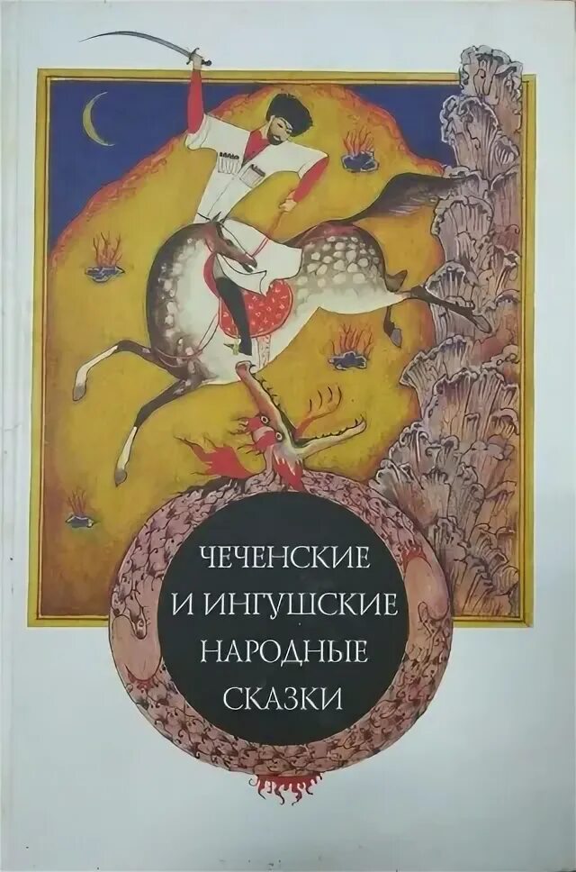 Сказка народов книги чеченская. Чеченские народные сказки. Ингушские сказки. Чеченские и ингушские народные сказки. Сказка народов книги чеченская.