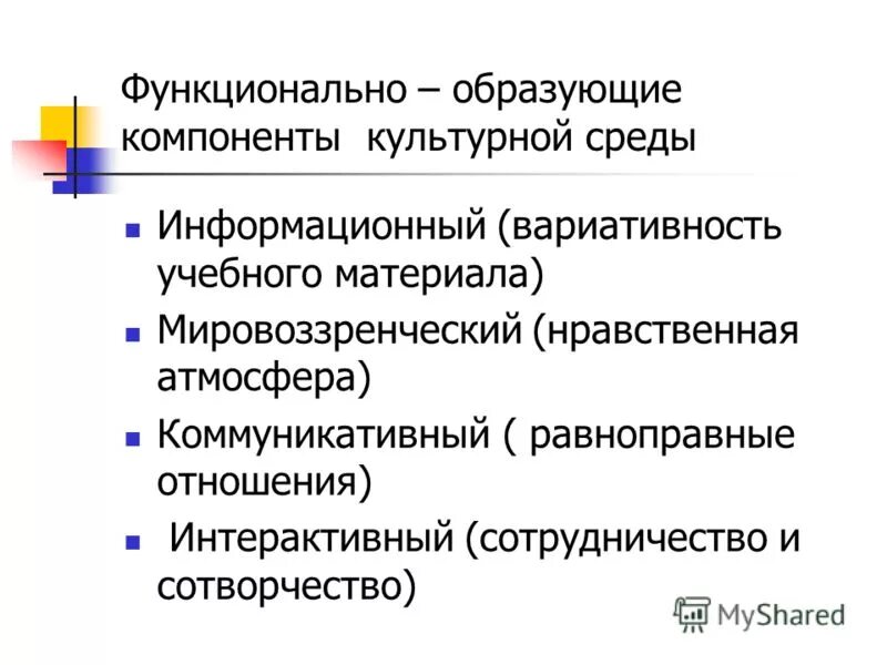 Компонентам, образующим информационную среду?. Функциональная культура. Культурное и образованное окружение. Элементы образующие систему элементарного уровня философия.