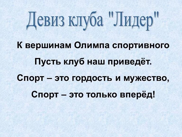 Отряд Лидер девиз. Девиз клуба. Девиз команды Лидер. Лозунг лидера. Девиз речевка на 23 февраля